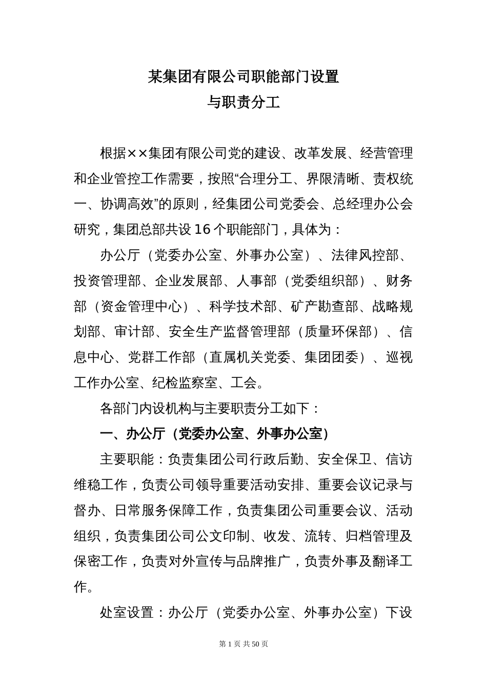 集团公司职能部门设置与职责分工[共50页]_第1页