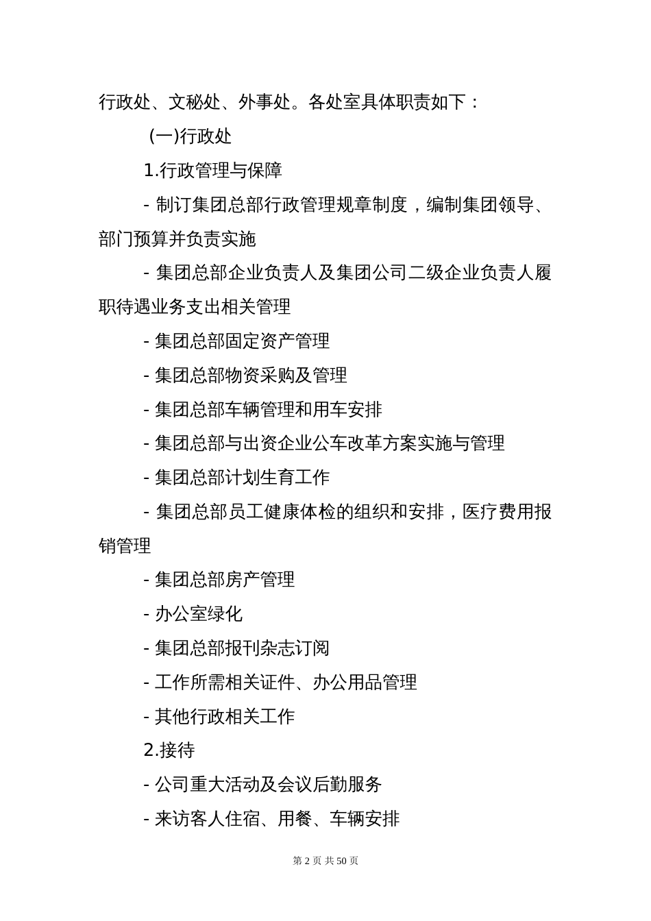 集团公司职能部门设置与职责分工[共50页]_第2页