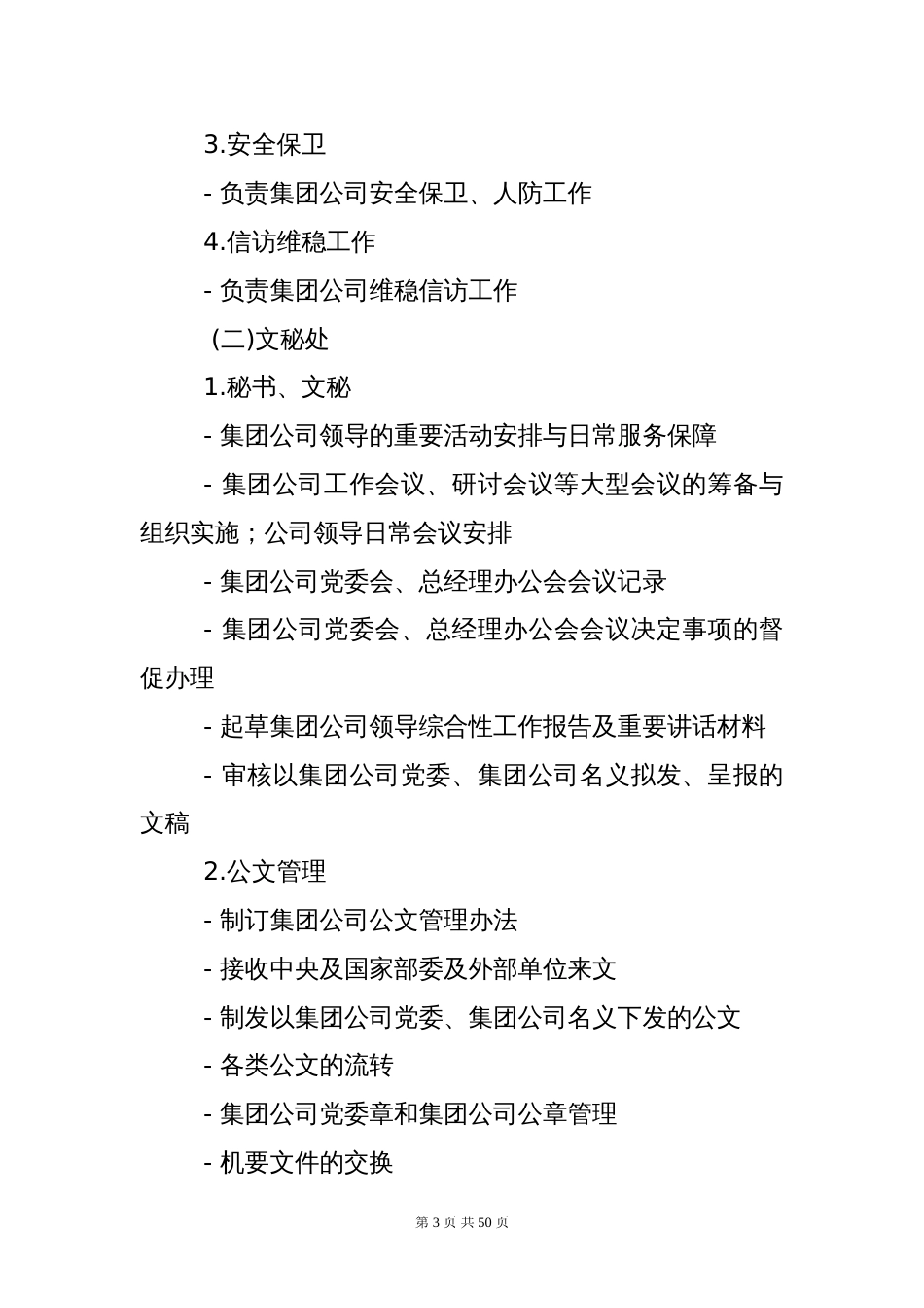 集团公司职能部门设置与职责分工[共50页]_第3页