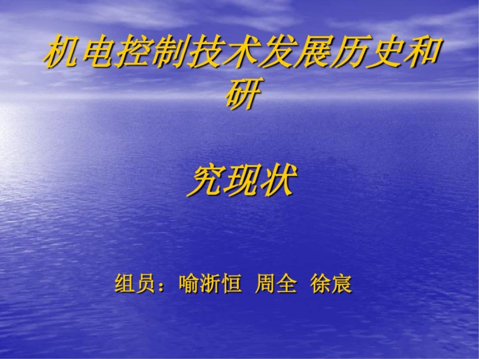 机电控制技术发展历史和研究现状_第1页