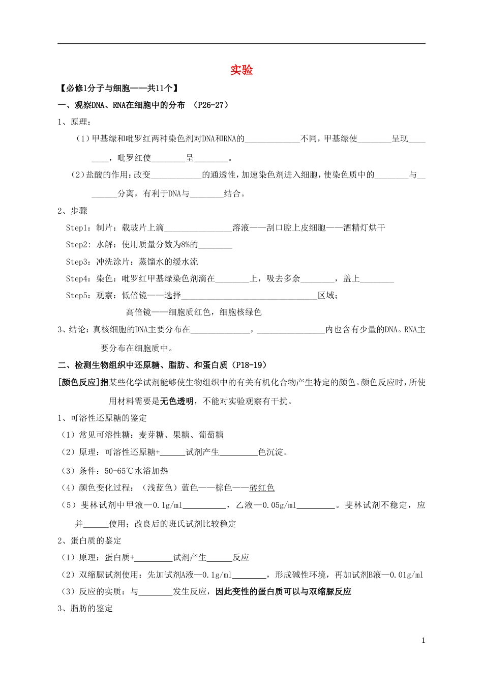 高考生物二轮复习实验专题练习[共16页]_第1页