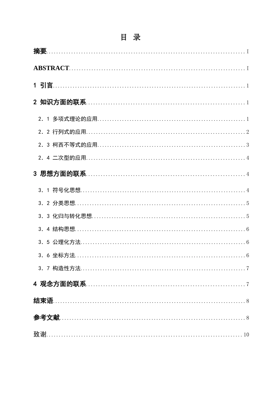 高等代数与中学数学的联系[共12页]_第1页