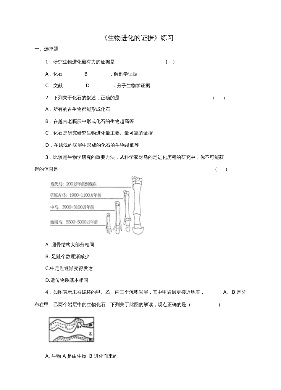 八年级生物下册第五单元第一章第二节《生物进化的证据》同步练习(新版)济南版_第1页