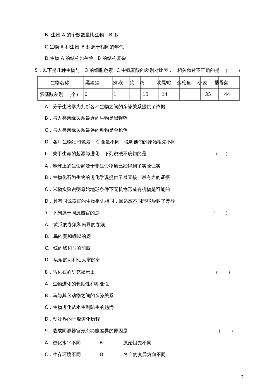 八年级生物下册第五单元第一章第二节《生物进化的证据》同步练习(新版)济南版_第2页