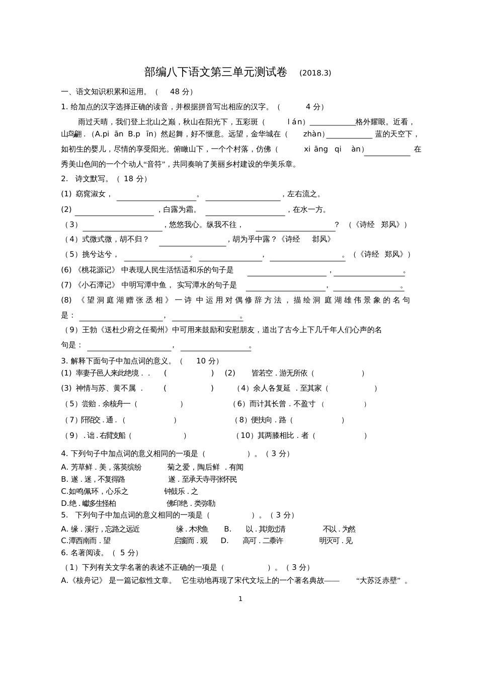 部编八年级下语文第三单元测试含答案[共7页]_第1页