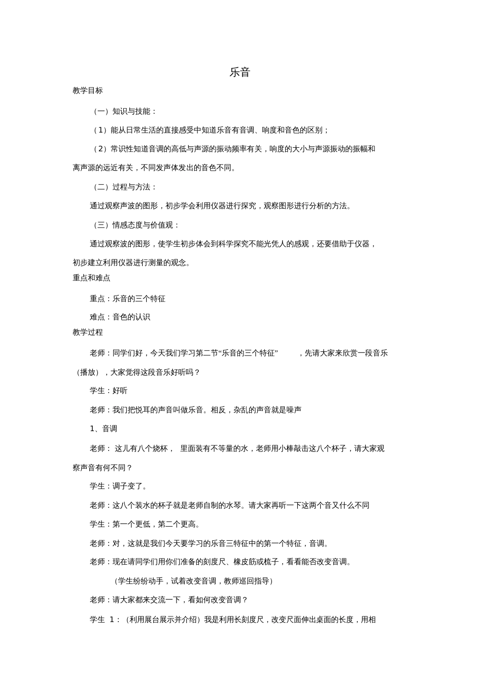 八年级物理上册4.2乐音教案(新版)北师大版_第1页