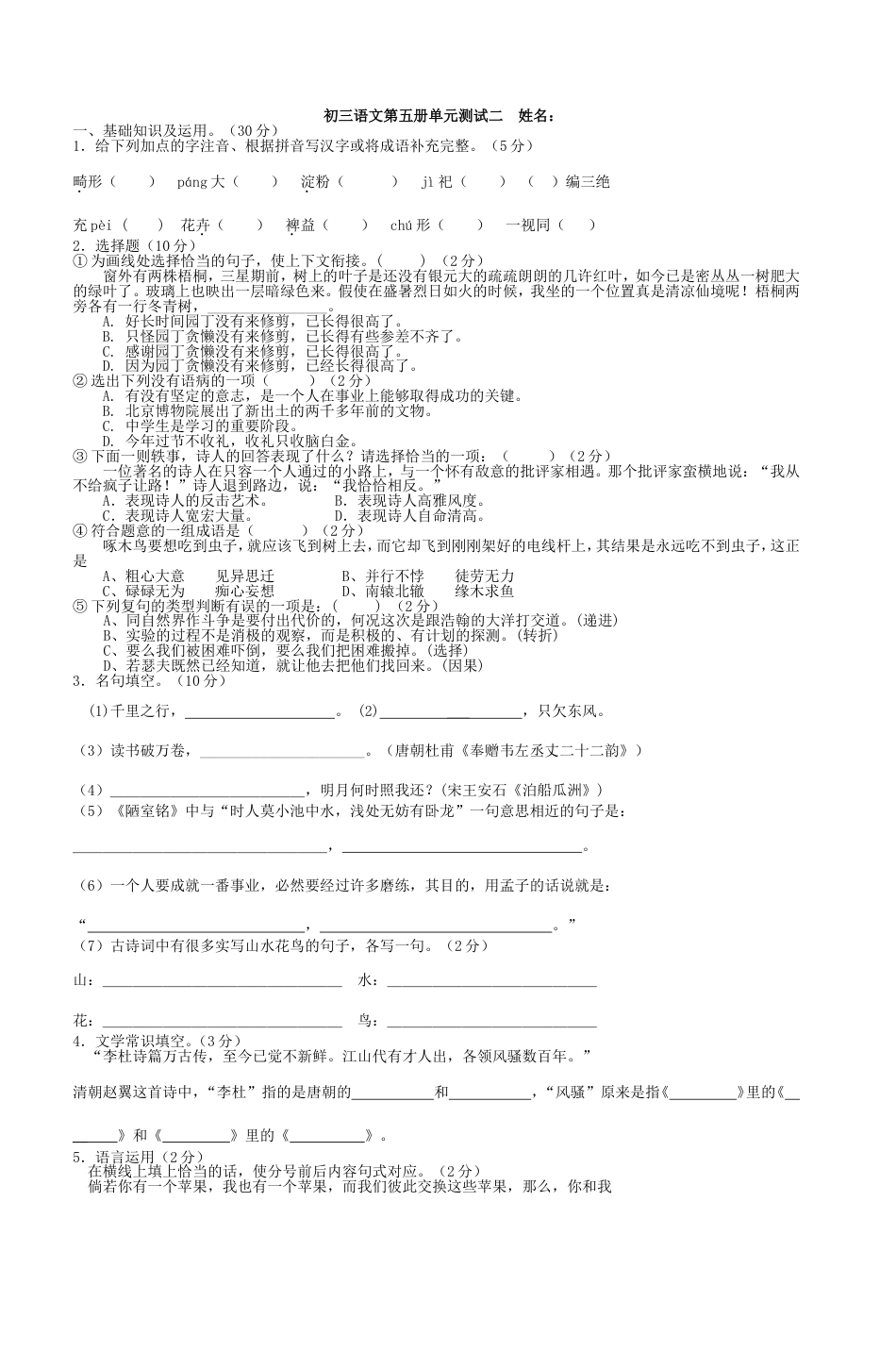 初三语文第五册单元测试二姓名[共7页]_第1页