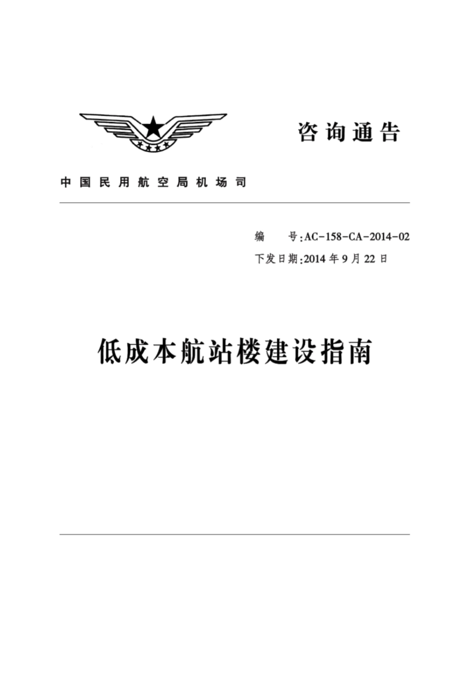 低成本航站楼建设指引-中国民用航空局_第1页