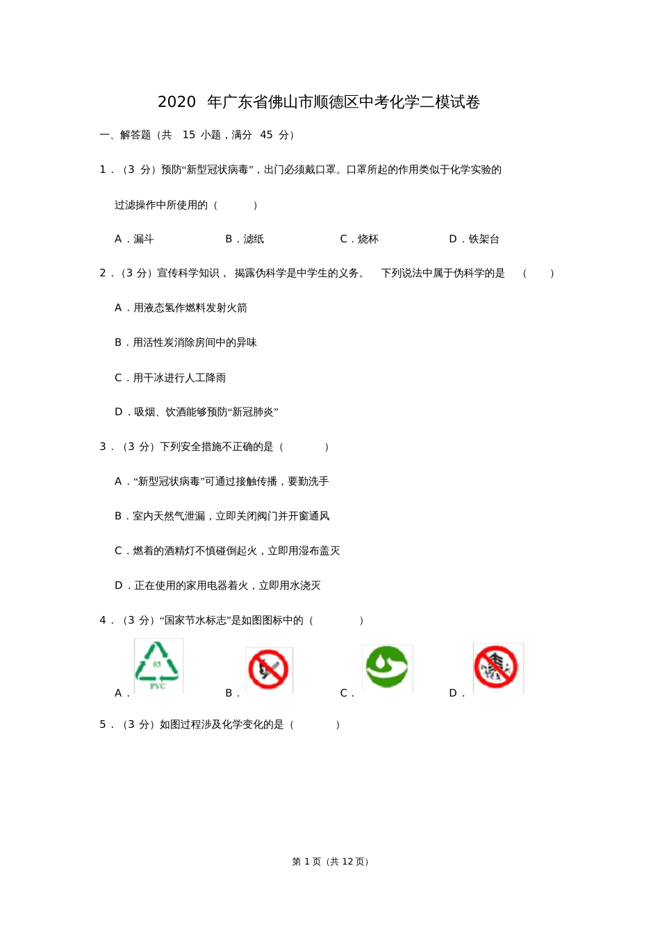 广东省佛山市顺德区中考化学二模试卷20200723195637_第1页