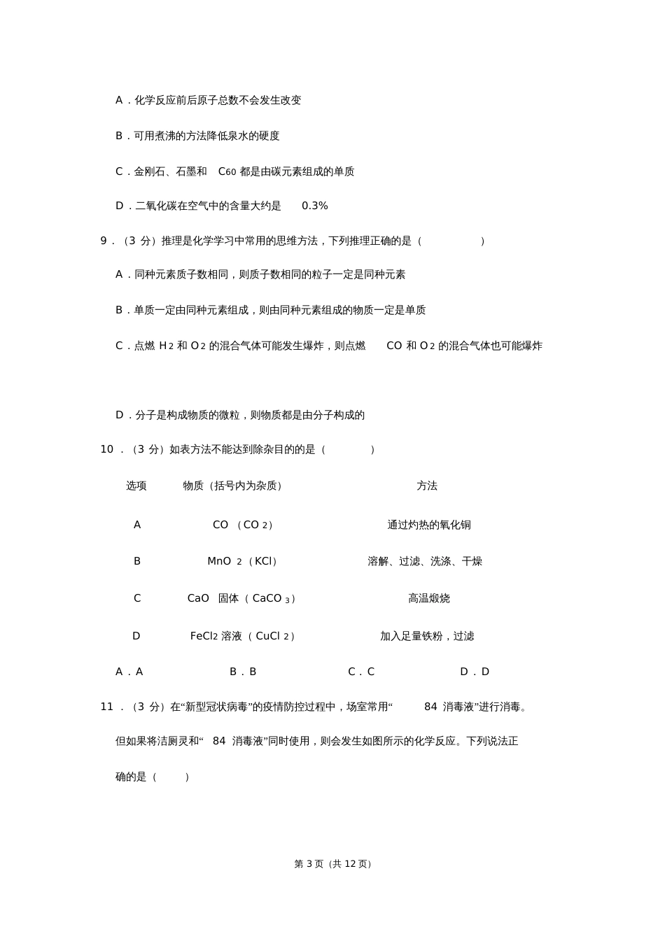 广东省佛山市顺德区中考化学二模试卷20200723195637_第3页