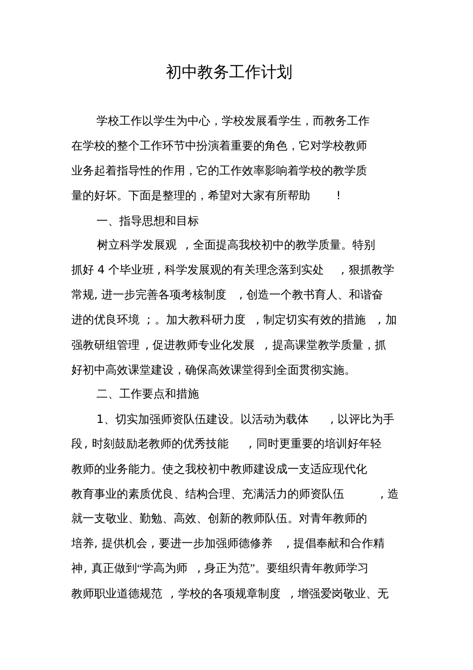 初中教务工作计划_第1页