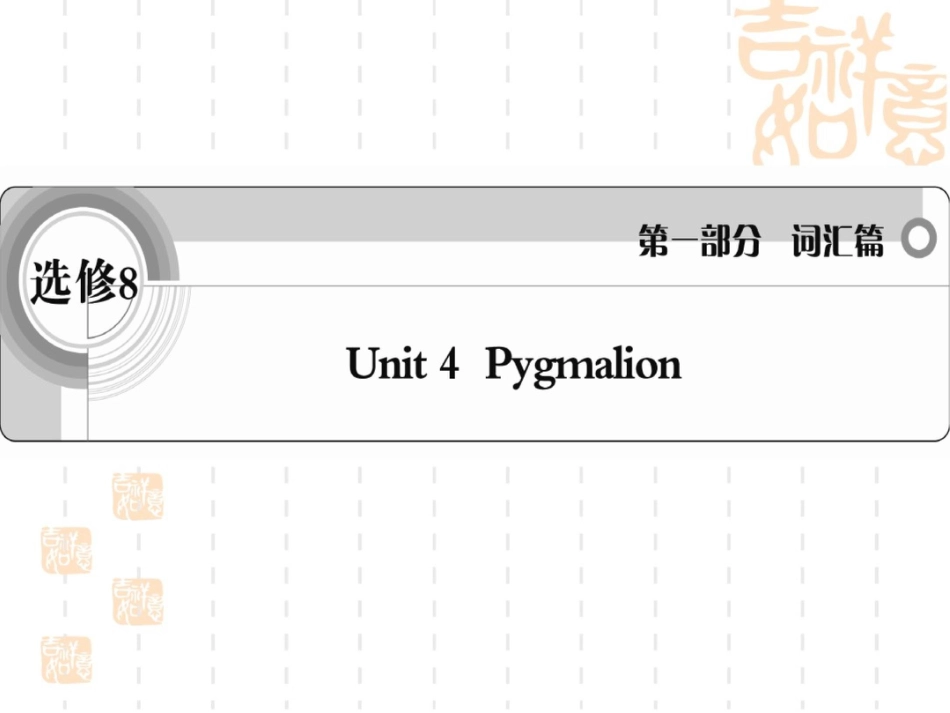 《》英语人教课件词汇篇选修8unit4_第1页