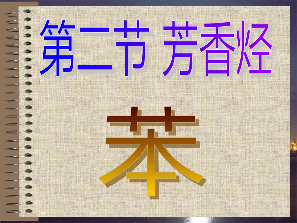 高中化学——苯[共15页]_第1页