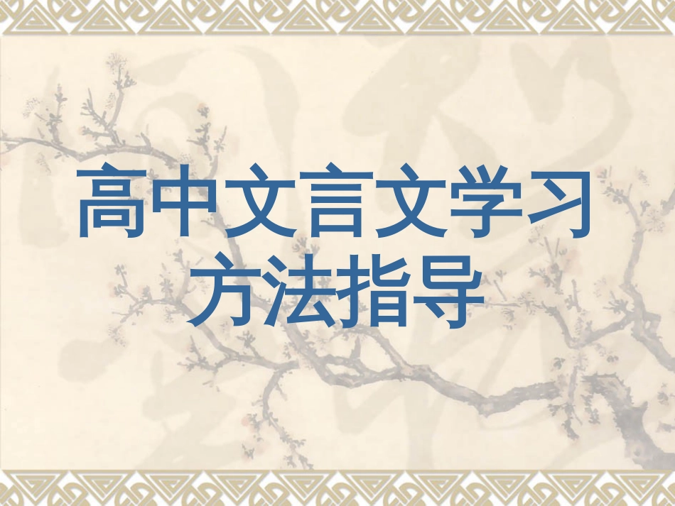 高中文言文学习方法指导[共58页]_第1页