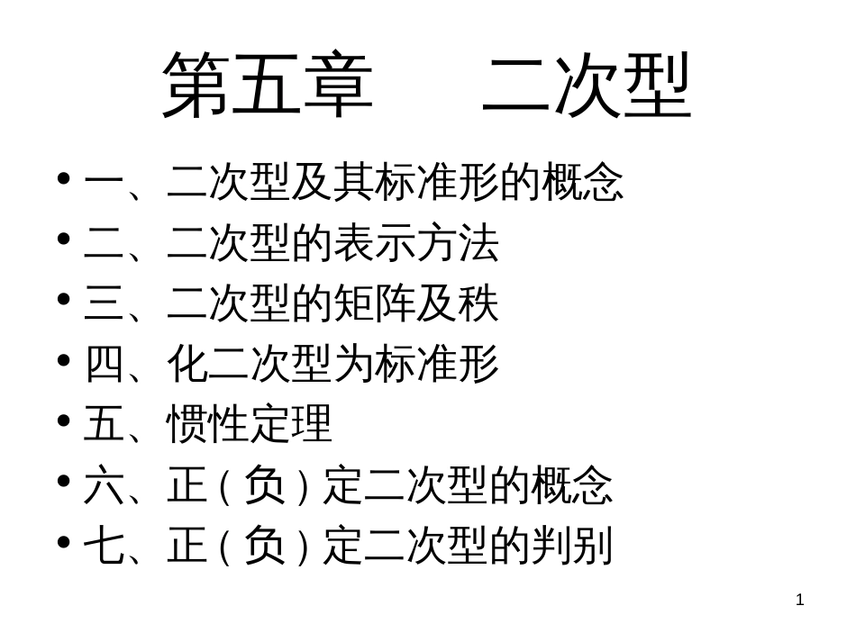 高等代数 二次型[共32页]_第1页