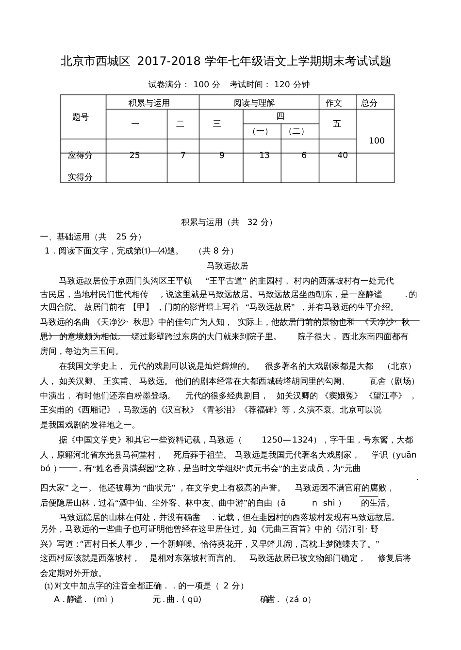 北京市西城区2017-2018学年七年级语文上学期期末考试试题新人教版_第1页