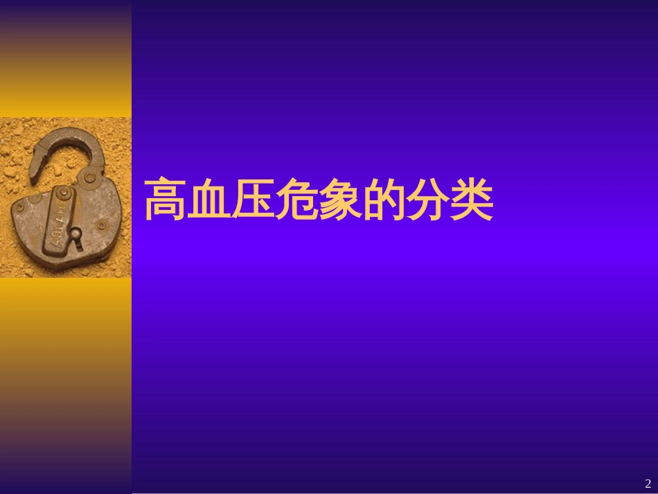 高血压危象的处理2[共24页]_第2页