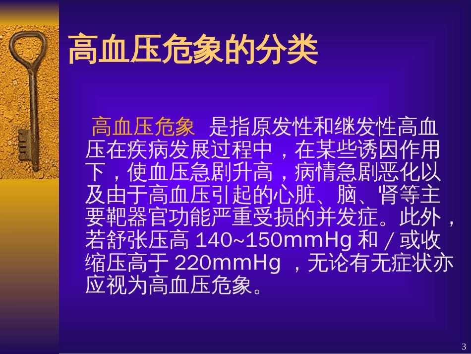 高血压危象的处理2[共24页]_第3页