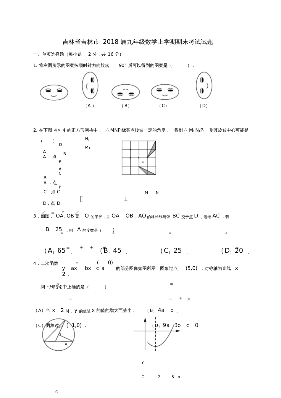 吉林省吉林市2018届九年级数学上学期期末考试试题(无答案)新人教版_第1页