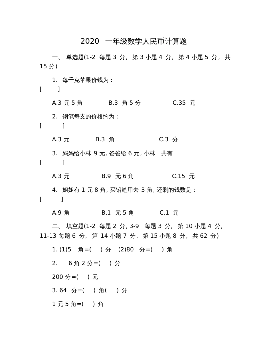 2020一年级数学人民币计算题_第1页