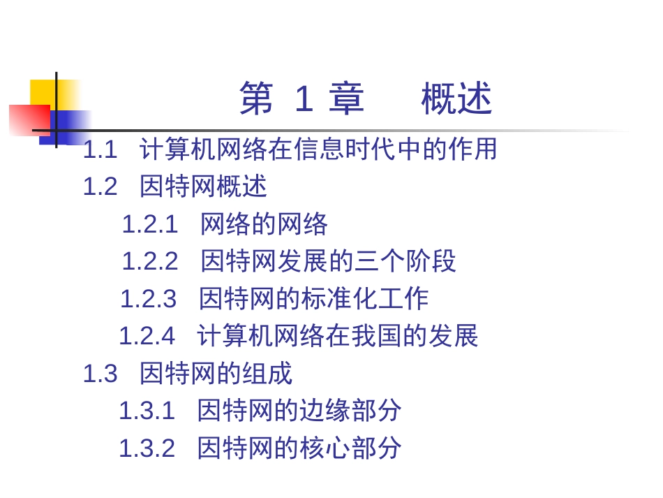 计算机网络课件最完整版谢希仁_第2页