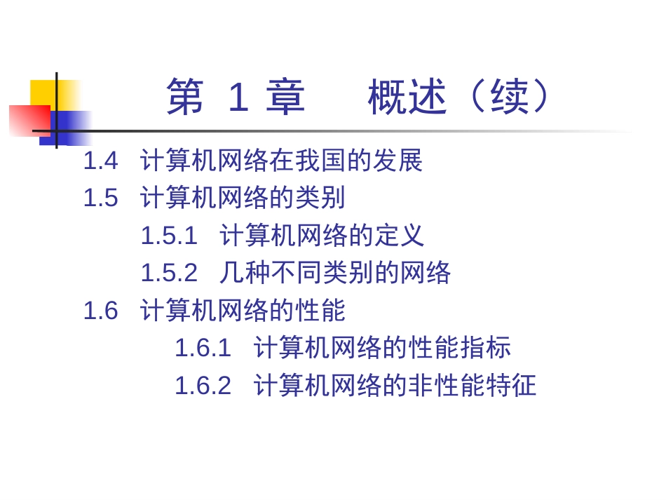 计算机网络课件最完整版谢希仁_第3页