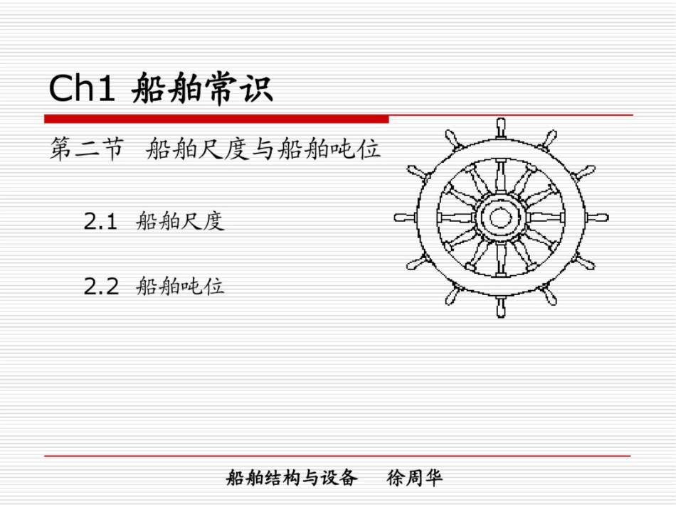 船舶尺度与吨位_第2页