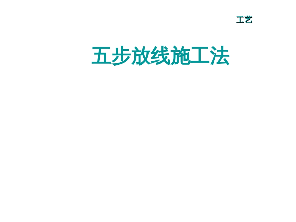 建筑工程测量放线五步放线法[共48页]_第1页