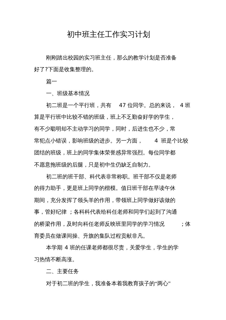 初中班主任工作实习计划[共8页]_第1页