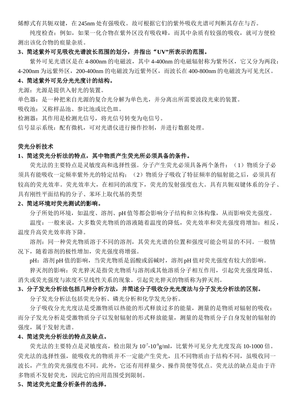 高等仪器分析简答题题目与答案[共7页]_第2页