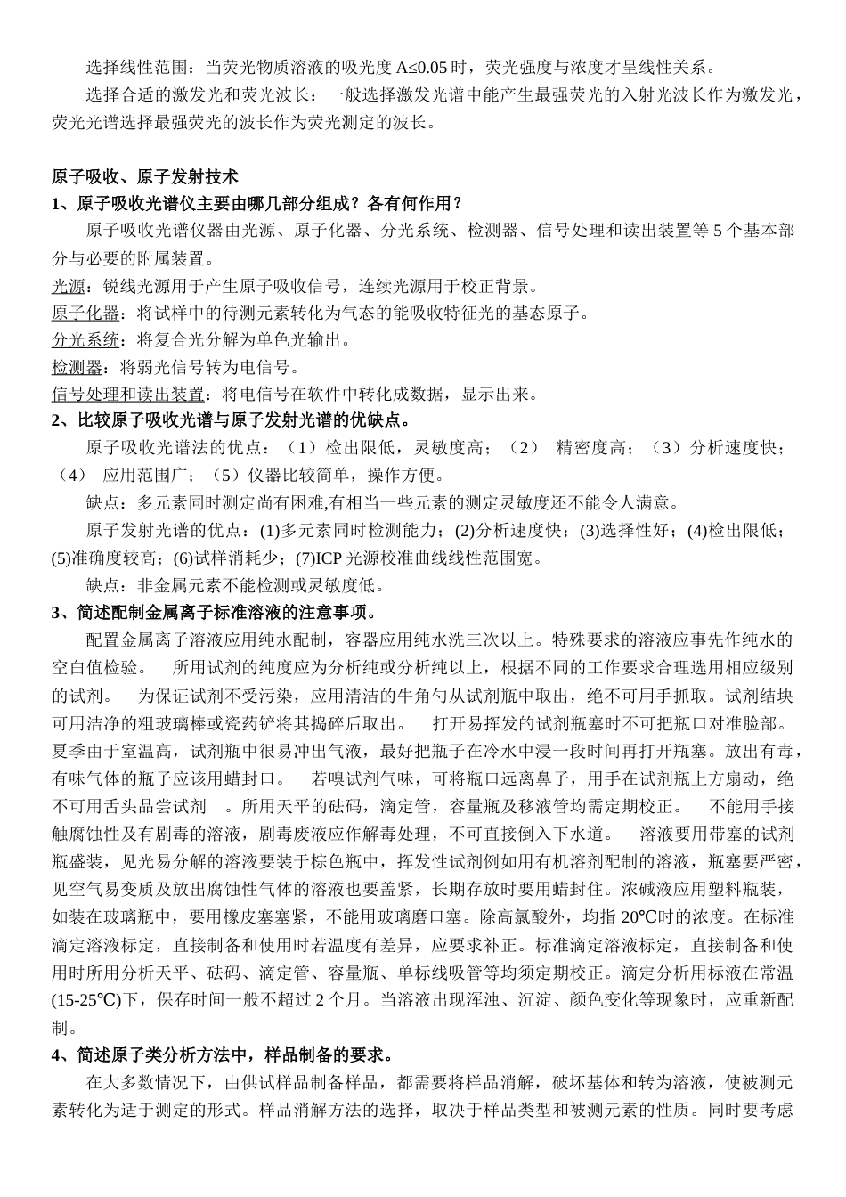 高等仪器分析简答题题目与答案[共7页]_第3页