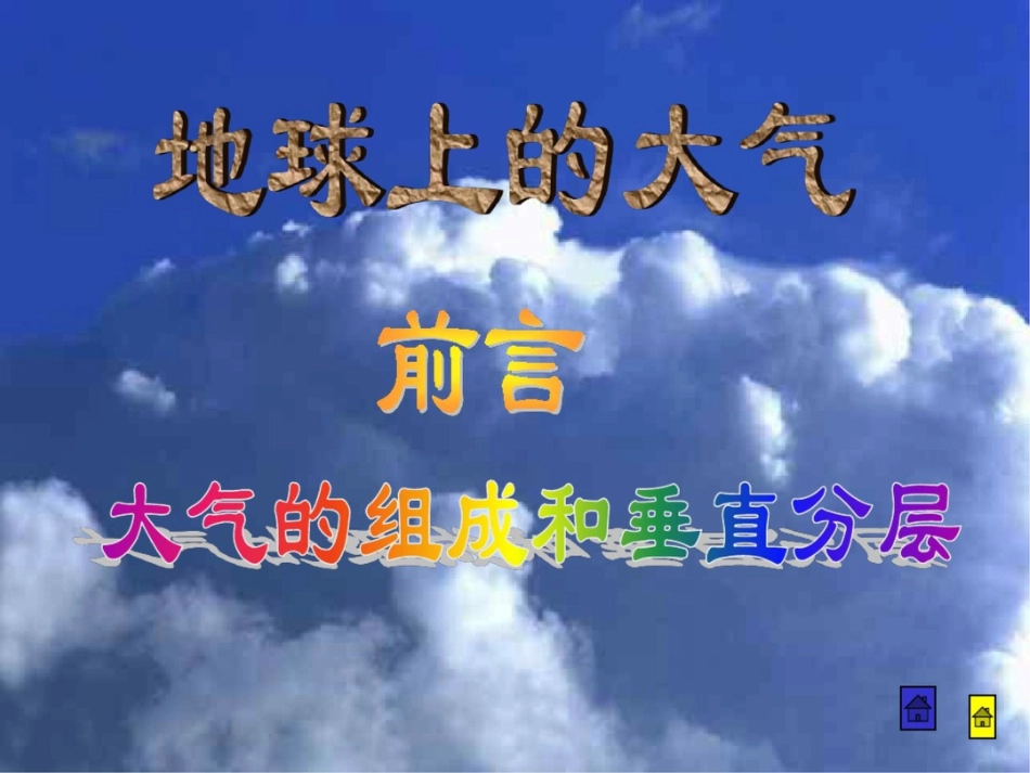 地球上的大气大气的组成和垂直分层_第1页