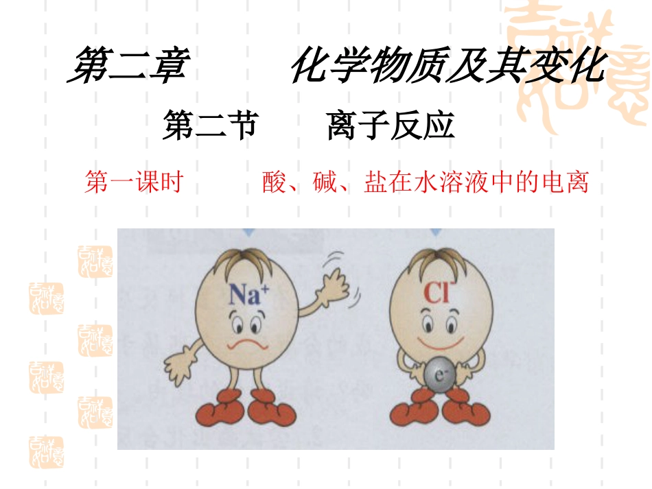 高一化学离子反应全套课件[共38页]_第1页