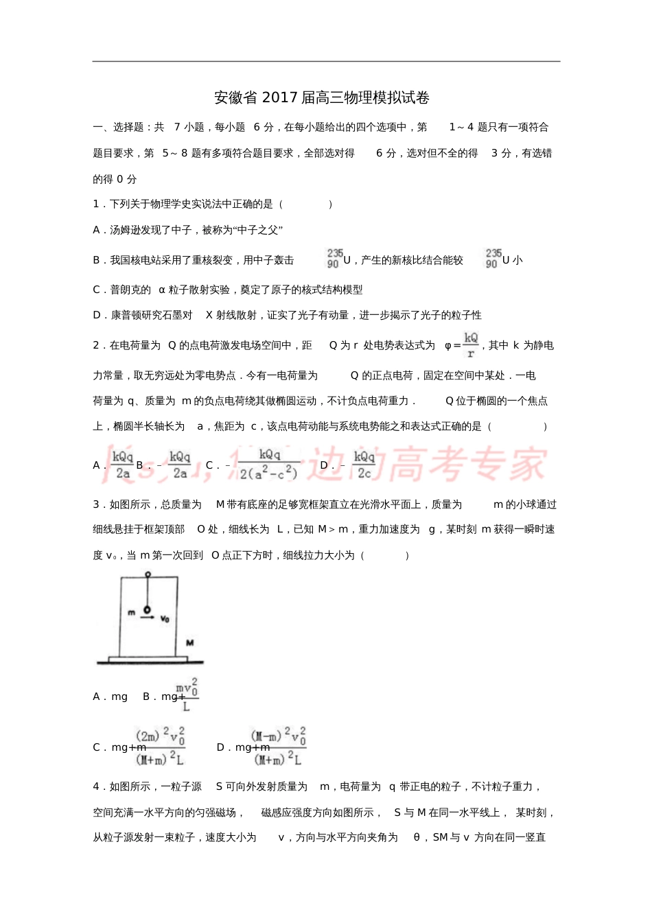 安徽省2017届高三物理模拟试卷(含解析)_第1页