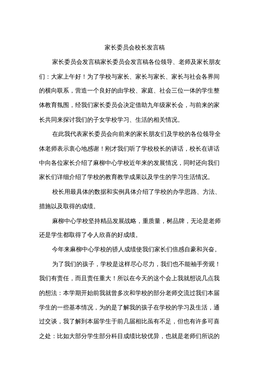 家长委员会校长发言稿[共33页]_第1页