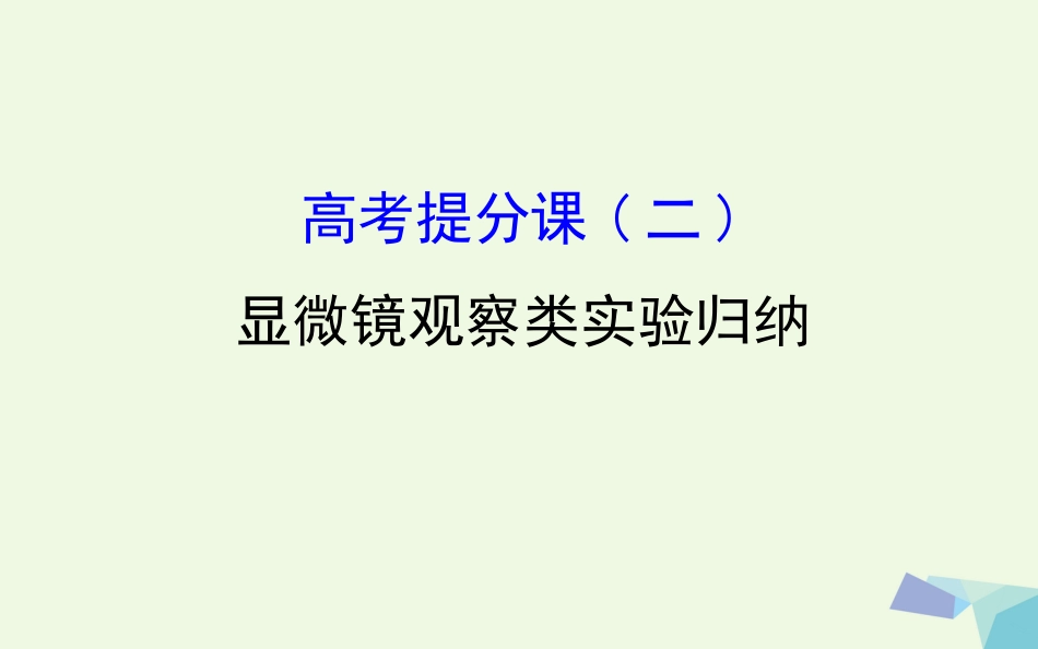 高考生物大一轮复习 高考提分课 显微镜观察类实验归纳课件[共26页]_第1页