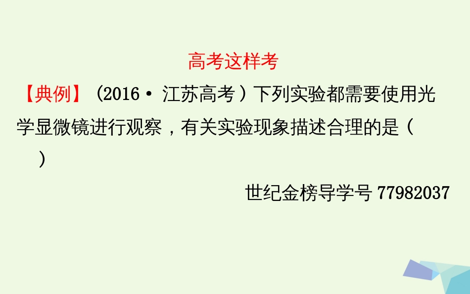 高考生物大一轮复习 高考提分课 显微镜观察类实验归纳课件[共26页]_第2页