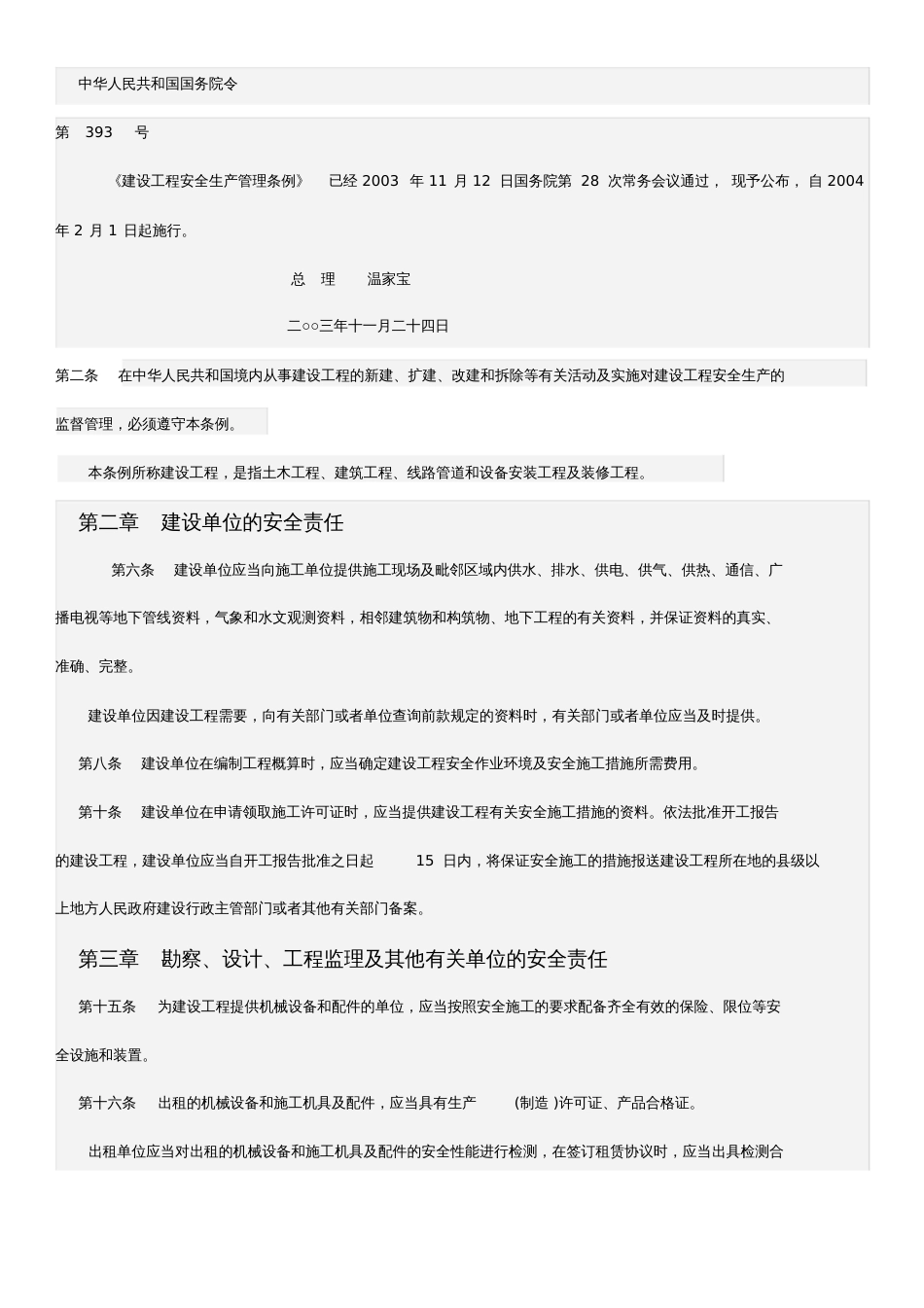 建设工程安全生产管理条例国务院_第1页