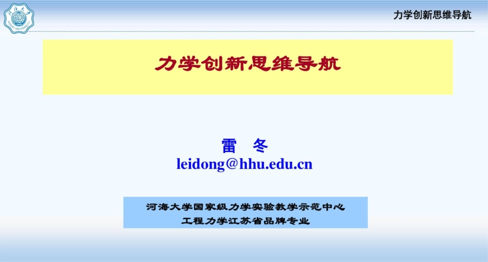 奥斯本检核表法力学创新思维导航-河海大学_第1页