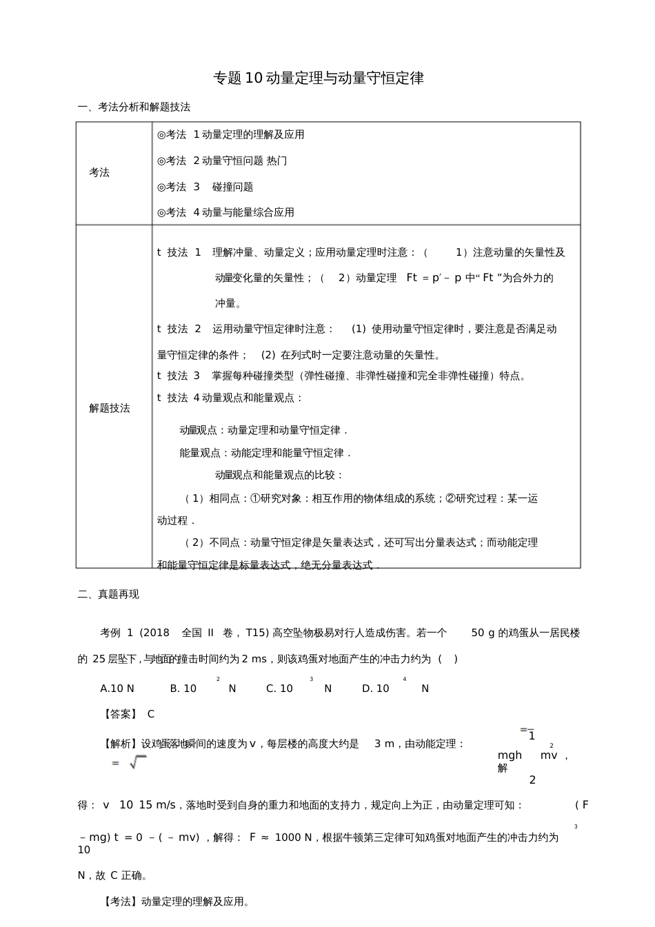 2019年高考物理第一篇选择题拿满分必须夯实的14种热考题型专题10动量定理与动量守恒定律题型抢分卷_第1页