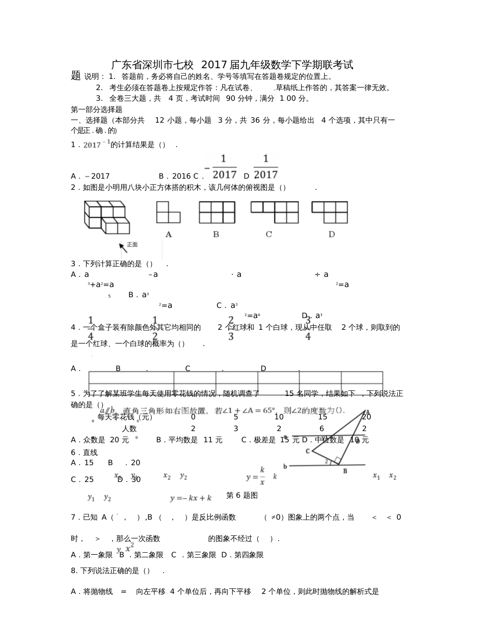 广东省深圳市七校2017届九年级数学下学期联考试题_第1页