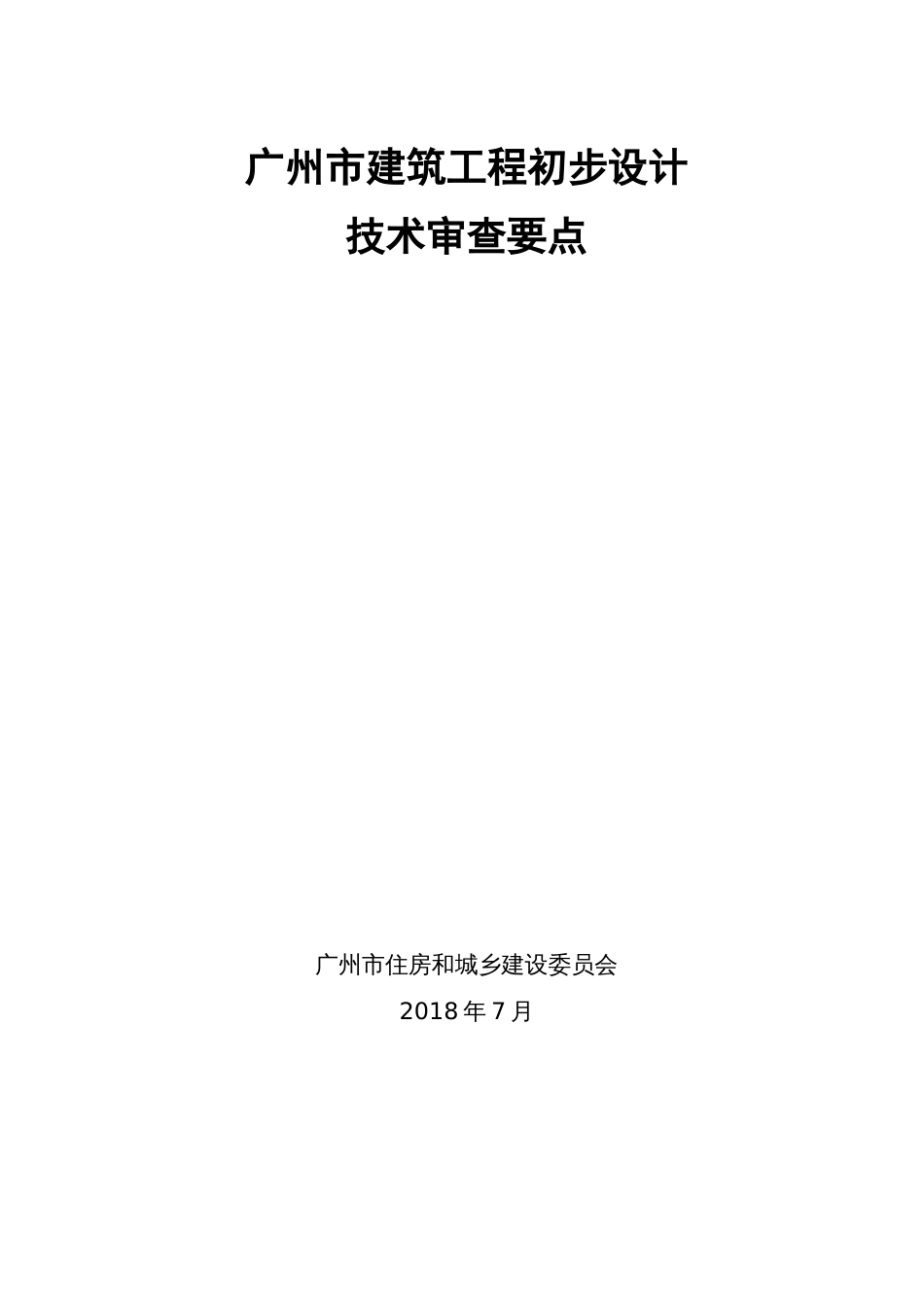 建筑工程初步设计审查要点[共31页]_第1页