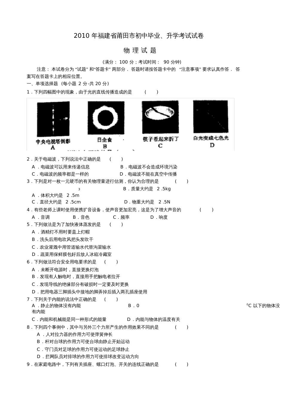 福建莆田中考物理试题及答案_第1页