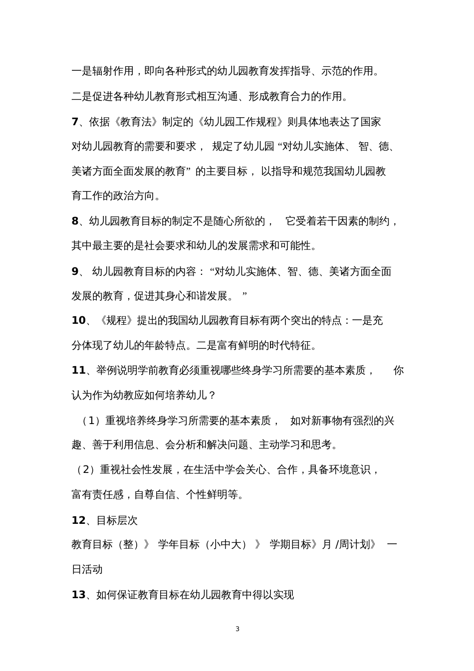 华师大上岗证幼儿园教育[共14页]_第3页