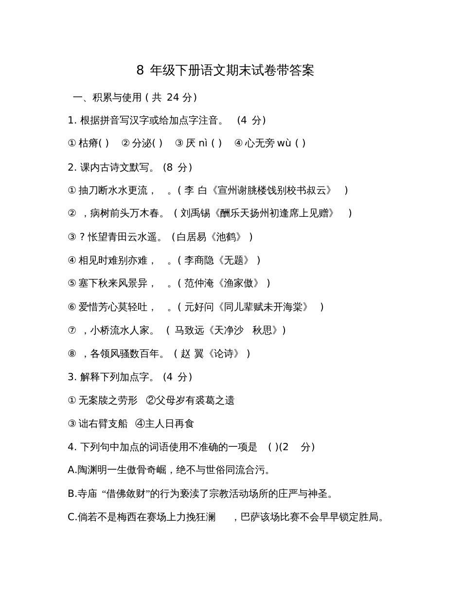8年级下册语文期末试卷带答案_第1页
