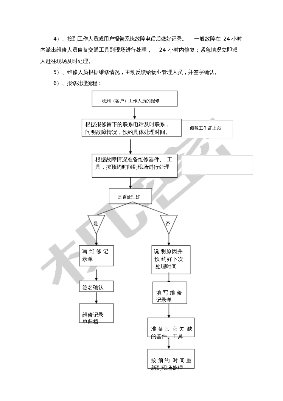 工程售后服务方案书[共9页]_第3页