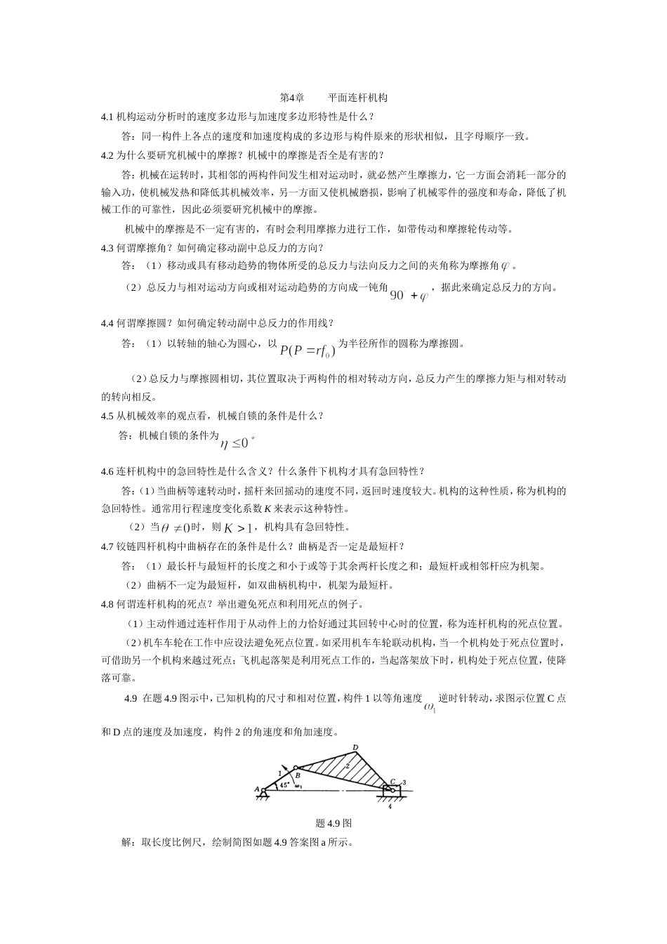 陈立德版机械设计基础第4、5章课后题答案[共22页]_第1页