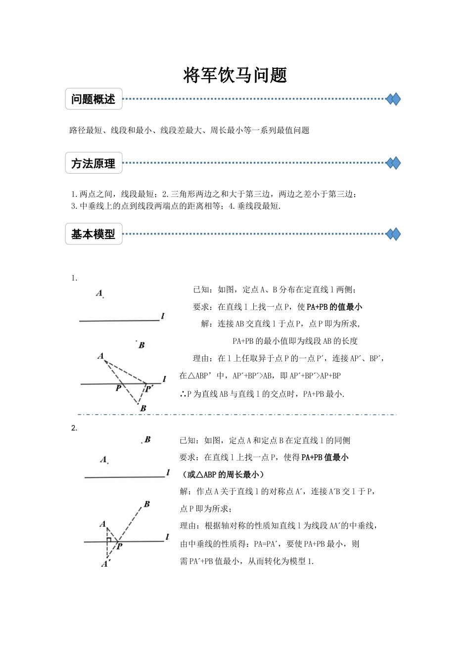 将军饮马问题的11个模型及例题[共17页]_第1页