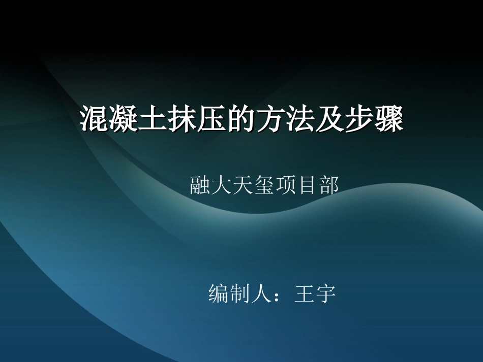 混凝土抹压方法与步骤[共24页]_第1页