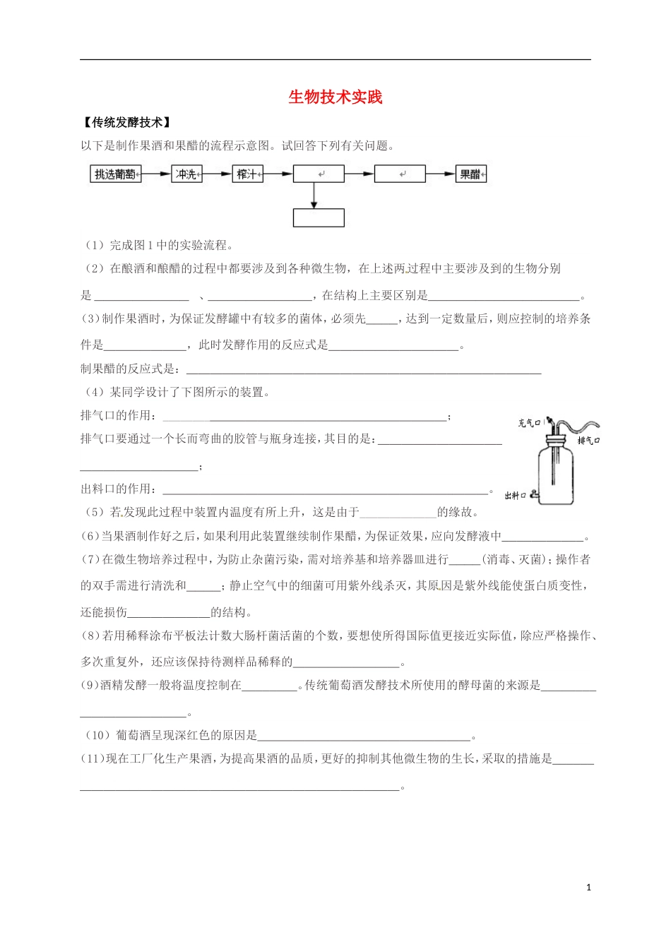 高考生物三轮复习生物技术实践传统发酵技术[共9页]_第1页